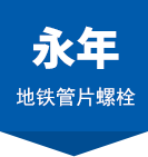 管片螺栓_地鐵管片螺栓_管片連接螺栓_河北永年地鐵螺栓生產廠家